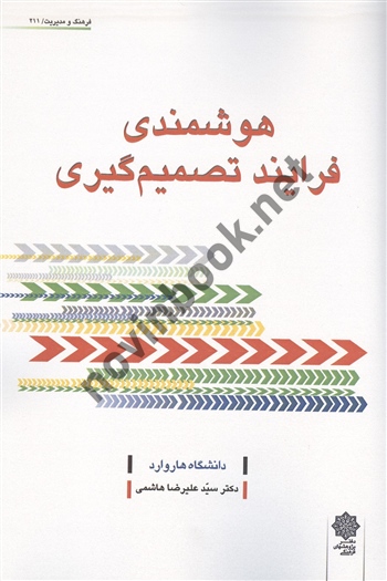 هوشمندی فرایند تصمیم گیری دانشگاه هاروارد انتشارات پژوهش های فرهنگی 